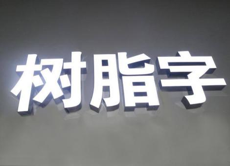  泰宁制作发光字尺寸大小有限制吗？最小尺寸是多少？