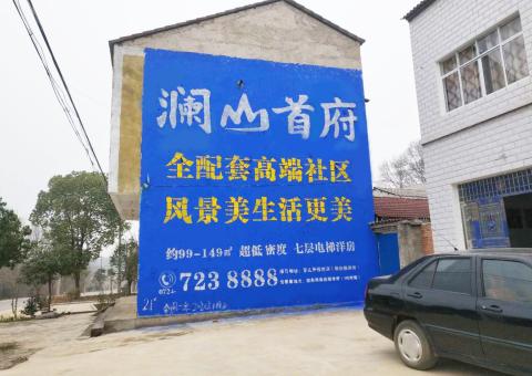  泰宁农村墙体广告 最贴近三四级市场消费终端的广告形式