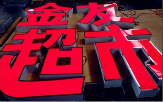  泰宁外露发光字的特点