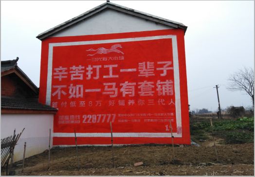  泰宁一马光彩墙体广告