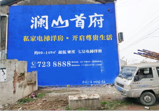  泰宁澜山首府墙体广告