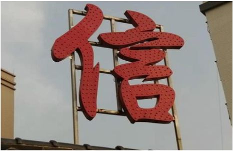  泰宁发光字怎么做防水处理？