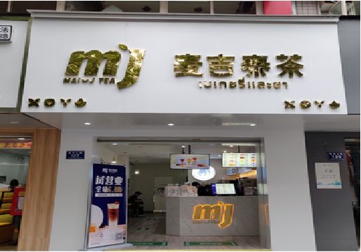  泰宁奶茶店招牌怎么做好看？