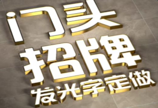  泰宁发光字有哪些种类？
