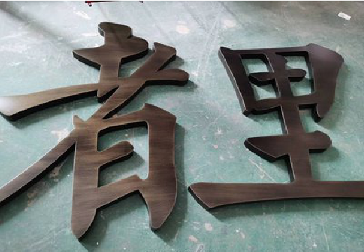  泰宁铜字的特点以及制作工艺。