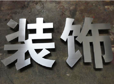  泰宁不锈钢字的制作方法介绍