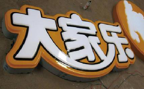  泰宁吸塑字制作要注意的问题。