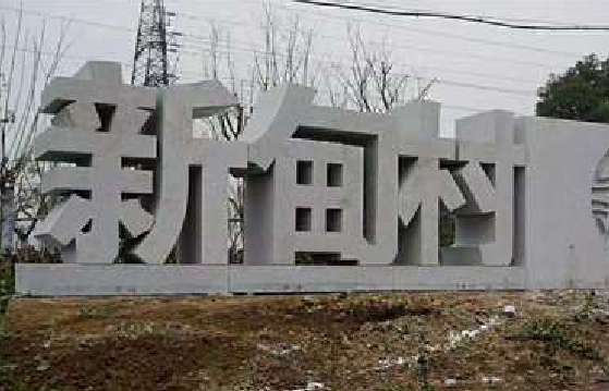 泰宁立体字的制作方式有哪些?
