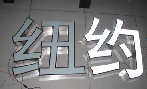  泰宁立体发光字的制作流程以及方法。