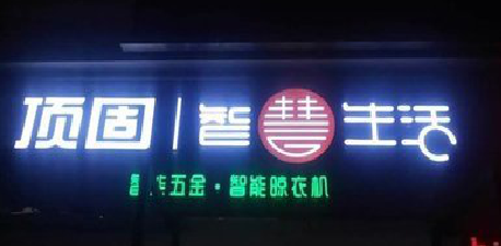  泰宁发光字招牌设计制作的重要性。